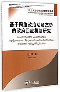 基于網絡政治動员態勢的政府回應机制硏究 (平裝, 第1版)
