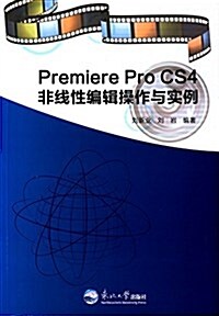 Premiere Pro CS4非线性编辑操作與實例 (平裝, 第1版)