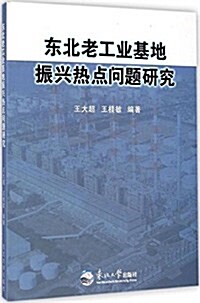 東北老工業基地振興熱點問题硏究 (平裝, 第1版)