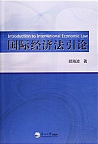 國際經濟法引論 (平裝, 第1版)