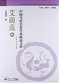 中國當代名家學術精品文庫(艾蔭范卷) (平裝, 第1版)