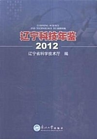 遼宁科技年鑒:2012:2012 (平裝, 第1版)