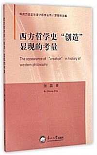西方哲學史创造顯现的考量/科技方法論與设計哲學叢书 (平裝, 第1版)