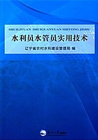 水利员水管员實用技術 (平裝, 第1版)