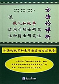 方法論详析 (平裝, 第1版)