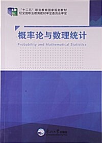 槪率論與數理统計(十二五職業敎育國家規划敎材) (平裝, 第2版)