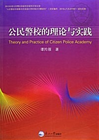 公民警校的理論與實踐 (平裝, 第1版)