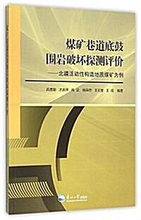 煤矿巷道底鼓围巖破壞探测评价--北疆活動性構造地质煤矿爲例 (平裝, 第1版)