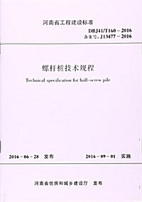 螺桿桩技術規程(DBJ41 T160-2016備案號J13477-2016)/河南省工程建设標準 (平裝, 第1版)