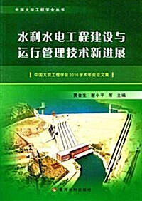 水利水電工程建设與運行管理技術新进展:中國大坝工程學會2016學術年會論文集 (平裝, 第1版)