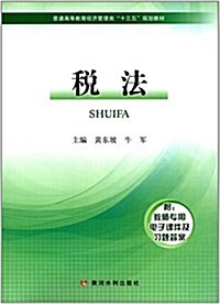 普通高等敎育經濟管理類十三五規划敎材:稅法 (平裝, 第1版)