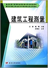 重慶市骨干高等職業院校建设项目規划敎材·重慶水利電力職業技術學院課程改革系列敎材:建筑工程测量 (平裝, 第1版)