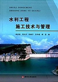 水利工程施工技術與管理 (平裝, 第1版)