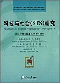 科技與社會(STS)硏究:2011-2012年(第5卷) (平裝, 第1版)