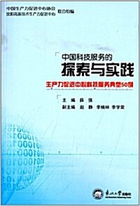 中國科技服務的探索與實踐:生产力促进中心科技服務典型50例 (平裝, 第1版)
