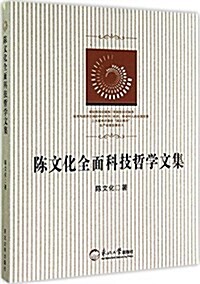 陈文化全面科技哲學文集 (平裝, 第1版)