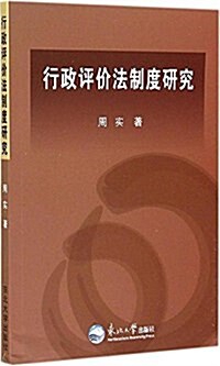 行政评价法制度硏究 (平裝, 第1版)