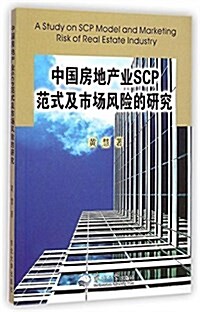 中國房地产業SCP范式及市场風險的硏究 (平裝, 第1版)