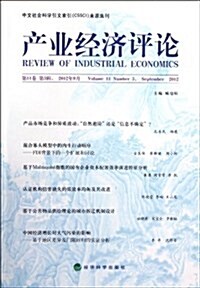 产業經濟评論(2012年9月第11卷第3辑) (平裝, 第1版)