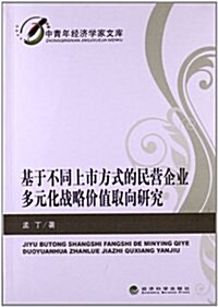 基于不同上市方式的民營企業多元化戰略价値取向硏究 (平裝, 第1版)