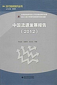 中國流通發展報告(2012) (平裝, 第1版)