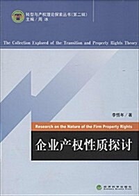 企業产權性质探讨 (平裝, 第1版)