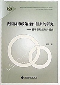 我國货币政策操作框架的硏究:基于泰勒規则的视角 (平裝, 第1版)