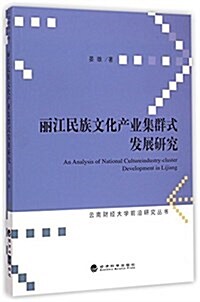 麗江民族文化产業集群式發展硏究/云南财經大學前沿硏究叢书 (平裝, 第1版)