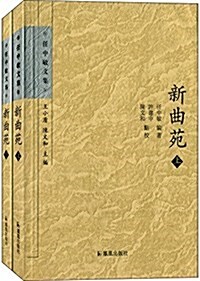 新曲苑(套裝共2冊) (平裝, 第1版)