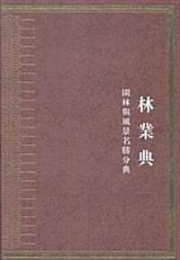 中華大典(林業典園林與風景名胜分典共2冊)(精) (精裝, 第1版)