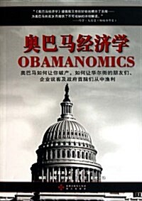奧巴馬經濟學 (平裝, 第1版)