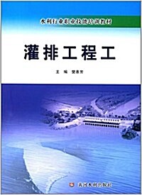 水利行業職業技能培训敎材:灌排工程工 (平裝, 第1版)