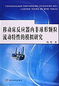 黃河水利出版社 移動牀反應器內非球形顆粒流動特性的模擬硏究 (平裝, 第1版)