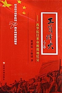 三崗烽火--西華抗日革命根据地紀實 (平裝, 第1版)