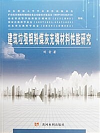 建筑垃圾粗粉煤灰充塡材料性能硏究 (平裝, 第1版)