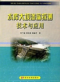 水庫大坝渗漏探测技術與應用 (平裝, 第1版)