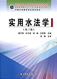 高職高专敎育國家級精品規划敎材·普通高等敎育十一五國家級規划敎材:實用水法學(第2版) (平裝, 第2版)