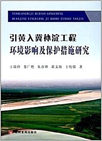 引黃入冀补淀工程環境影响及保護措施硏究 (平裝, 第1版)