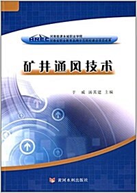 矿井通風技術 (平裝, 第1版)