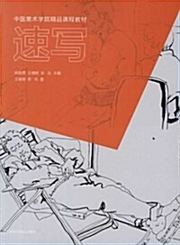中國美術學院精品課程敎材:速寫 (平裝, 第1版)
