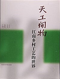 天工開物(江南乡村工藝的世界) (平裝, 第1版)