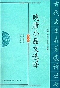 晩唐小品文選译(修订版) (平裝, 第1版)