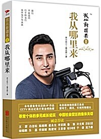 我從新疆來2:我從哪里來 (平裝, 第1版)