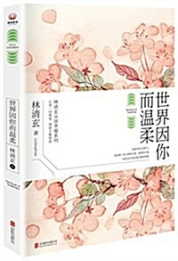 林淸玄從容幸福系列:世界因你而溫柔 (平裝, 第1版)