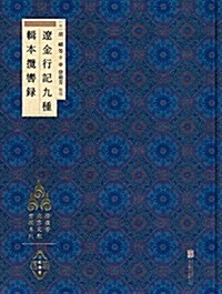 遼金行記九种·辑本攬辔錄 (精裝, 第1版)