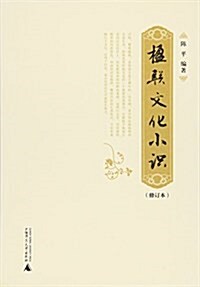 楹聯文化小识(修订本) (平裝, 第2版)
