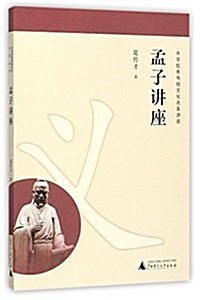 孟子講座(中華优秀傳统文化名家講座) (平裝, 第1版)