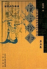 漢字揆初(第五集) (平裝, 第1版)
