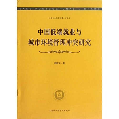 上海社會科學院博士后文庫:中國低端就業與城市環境管理沖突硏究 (平裝, 第1版)