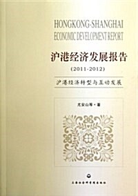 沪港經濟發展報告:2011-2012沪港經濟转型與互動發展 (平裝, 第1版)